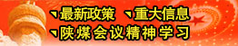 最新政策、重大信息、陜煤會(huì)議精神